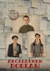 Наследники Победы (2025)