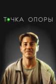 Точка опоры (2024)