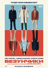 Везунчики (2025)